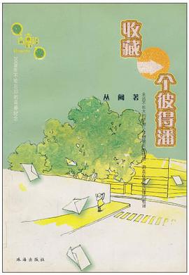 收藏一个彼得潘 pdf epub mobi 电子书 下载