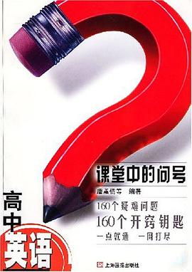 课堂中的问号.高中英语 pdf epub mobi 电子书 下载