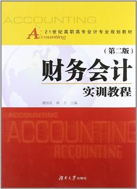 财务会计实训教程 pdf epub mobi 电子书 下载