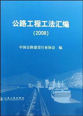 公路工程工法汇编 pdf epub mobi 电子书 下载