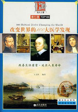 改变世界的100大医学发现 pdf epub mobi 电子书 下载