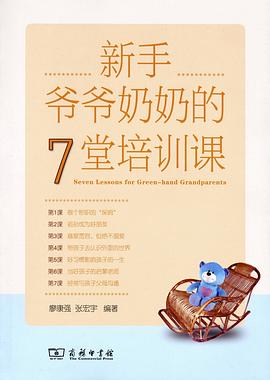 新手爺爺奶奶的7堂培訓課 pdf epub mobi 電子書 下載