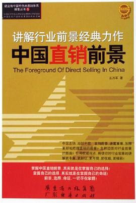 中国直销前景 pdf epub mobi 下载