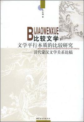 比较文学：文学平行本质的比较研究 pdf epub mobi 电子书 下载