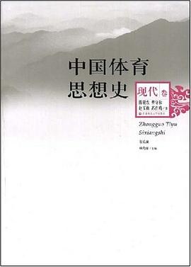 中國體育思想史 pdf epub mobi 電子書 下載