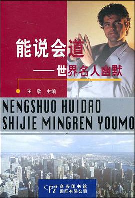 能说会道.世界名人幽默