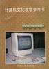 计算机文化教学参考书 pdf epub mobi 下载