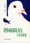 鴿病防治100問 pdf epub mobi 電子書 下載