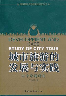 城市旅游的发展与实践 pdf epub mobi 电子书 下载