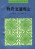 物资流通概论 pdf epub mobi 电子书 下载