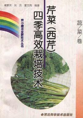 (蔬菜卷)芹菜(西芹)四季高效栽培技术 pdf epub mobi 电子书 下载