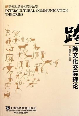 跨文化交際理論 pdf epub mobi 電子書 下載