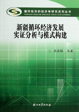 新疆循环经济发展实证分析与模式构建 pdf epub mobi 下载