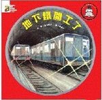 地下铁开工了 pdf epub mobi 电子书 下载