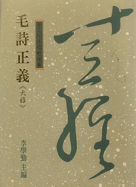 毛詩正義《大雅》-十三經注疏 整理本8 pdf epub mobi 电子书 下载
