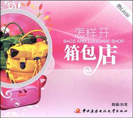 怎样开箱包店 pdf epub mobi 电子书 下载