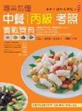 專業易懂中餐丙級考照實戰寶典. pdf epub mobi 电子书 下载