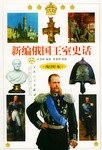 新编俄国王室史话 pdf epub mobi 电子书 下载