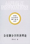 公有制分享经济理论 pdf epub mobi 电子书 下载