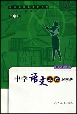 中学语文点拨教学法 pdf epub mobi 电子书 下载