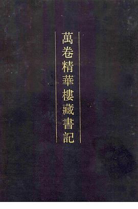 万卷精华楼藏书记 pdf epub mobi 电子书 下载