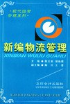 新編物流管理 pdf epub mobi 電子書 下載