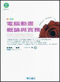電腦動畫概論與實務 pdf epub mobi 电子书 下载