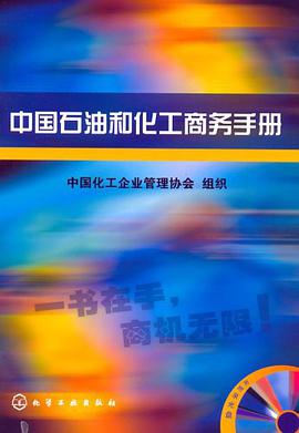 中国石油和化工商务手册