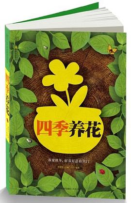 四季养花 pdf epub mobi 下载