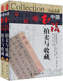 中国书法拍卖与收藏 pdf epub mobi 电子书 下载