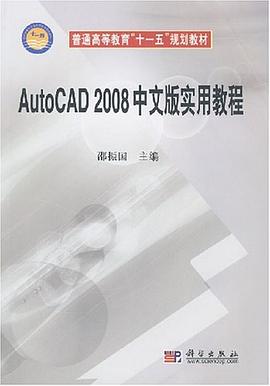 AutoCAD2008中文版實用教程 pdf epub mobi 電子書 下載