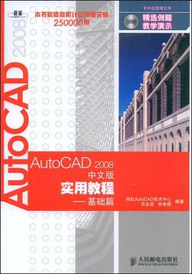 AutoCAD2008中文版实用教程 pdf epub mobi 电子书 下载