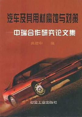 汽车及其用材腐蚀与对策--中瑞合作研究论文集 pdf epub mobi 下载