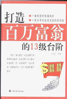 打造百万富翁的13级台阶 pdf epub mobi 电子书 下载