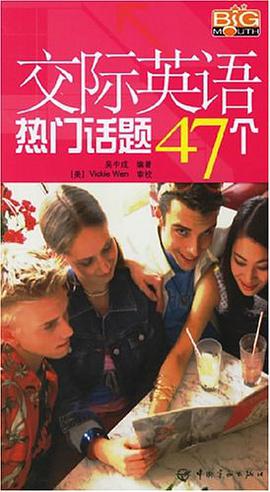 交际英语热门话题47个 pdf epub mobi 电子书 下载