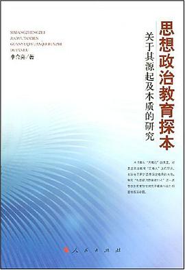 思想政治教育探本关于其源起及本质的研究 pdf epub mobi 电子书 下载