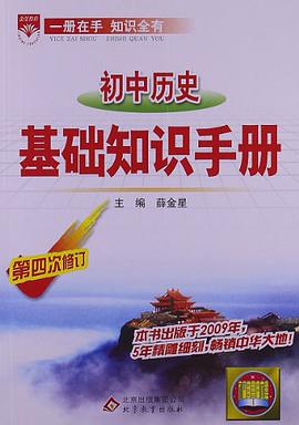 初中历史基础知识手册 pdf epub mobi 电子书 下载