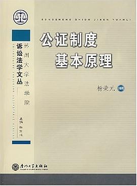 公证制度基本原理 pdf epub mobi 电子书 下载