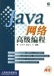 Java 网络高级编程 (平装) pdf epub mobi 电子书 下载