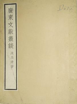 廣東文獻叢談 pdf epub mobi 下載