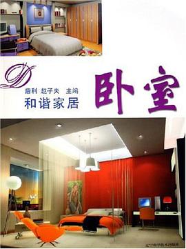 卧室/和谐家居 pdf epub mobi 电子书 下载