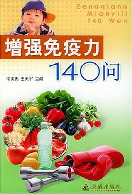 增强免疫力140问 pdf epub mobi 电子书 下载