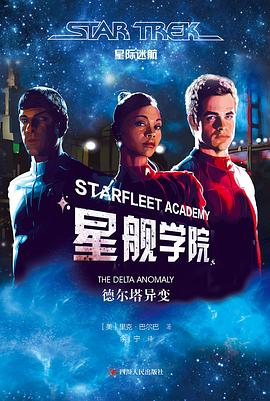 星际迷航：星舰学院·德尔塔异变 pdf epub mobi 电子书 下载