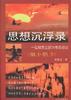 思想沉浮录-一位知青尘封30年的? pdf epub mobi 电子书 下载