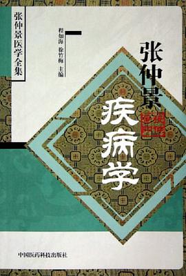 张仲景疾病学 pdf epub mobi 下载