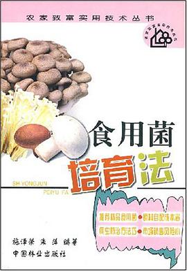 食用菌培育法 pdf epub mobi 电子书 下载