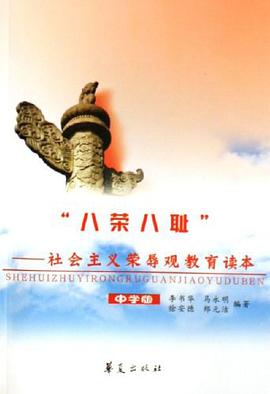 八荣八耻-社会主义荣辱观教育读本（中学版） pdf epub mobi 电子书 下载