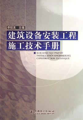 建筑设备安装工程施工技术手册 pdf epub mobi 电子书 下载