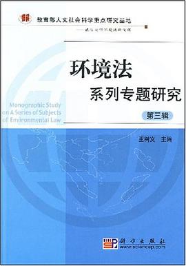 环境法系列专题研究（第3辑） pdf epub mobi 电子书 下载