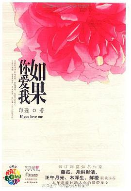 如果你爱我 pdf epub mobi 电子书 下载